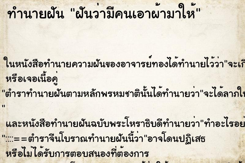 ทำนายฝันฝันว่ามีคนเอาผ้ามาให้ ทำนายฝันทำนายฝันฝันว่ามีคนเอาผ้ามาให้