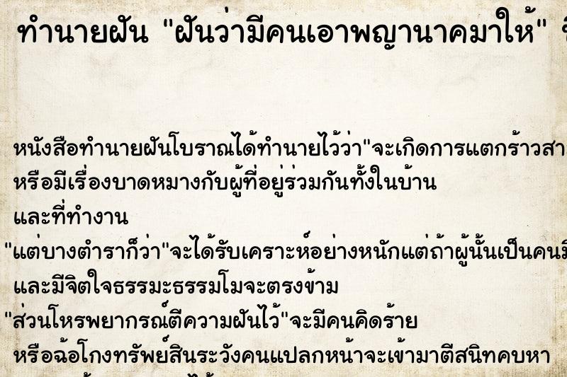 ทำนายฝันทำนายฝันฝันว่ามีคนเอาพญานาคมาให้