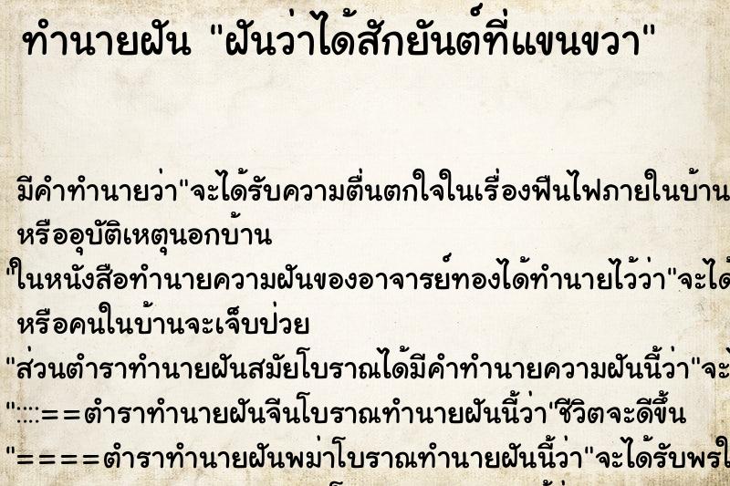 ทำนายฝัน ฝันว่าได้สักยันต์ที่แขนขวา ทำนายฝัน ฝันว่าได้สักยันต์ที่แขนขวา