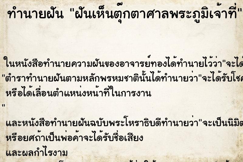 ทำนายฝันฝันเห็นตุ๊กตาศาลพระภูมิเจ้าที่ ทำนายฝันทำนายฝันฝันเห็นตุ๊กตาศาลพระภูมิเจ้าที่