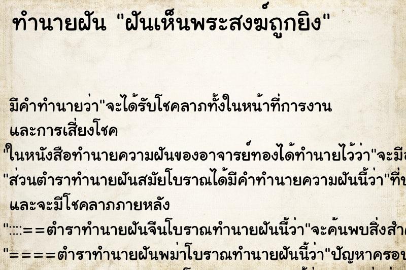 ทำนายฝัน ฝันเห็นพระสงฆ์ถูกยิง ตำราโบราณ แม่นที่สุดในโลก