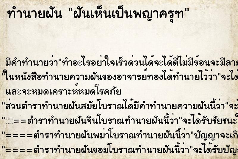 ทำนายฝันฝันเห็นเป็นพญาครุฑ ทำนายฝันทำนายฝันฝันเห็นเป็นพญาครุฑ