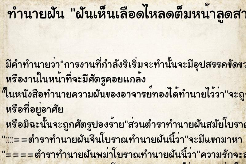 ทำนายฝันฝันเห็นเลือดไหลดต็มหน้าลูดสาว ทำนายฝันทำนายฝันฝันเห็นเลือดไหลดต็มหน้าลูดสาว