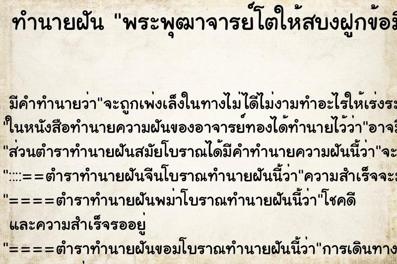 ทำนายฝันพระพุฒาจารย์โตให้สบงฝูกข้อมือ ทำนายฝันทำนายฝันพระพุฒาจารย์โตให้สบงฝูกข้อมือ