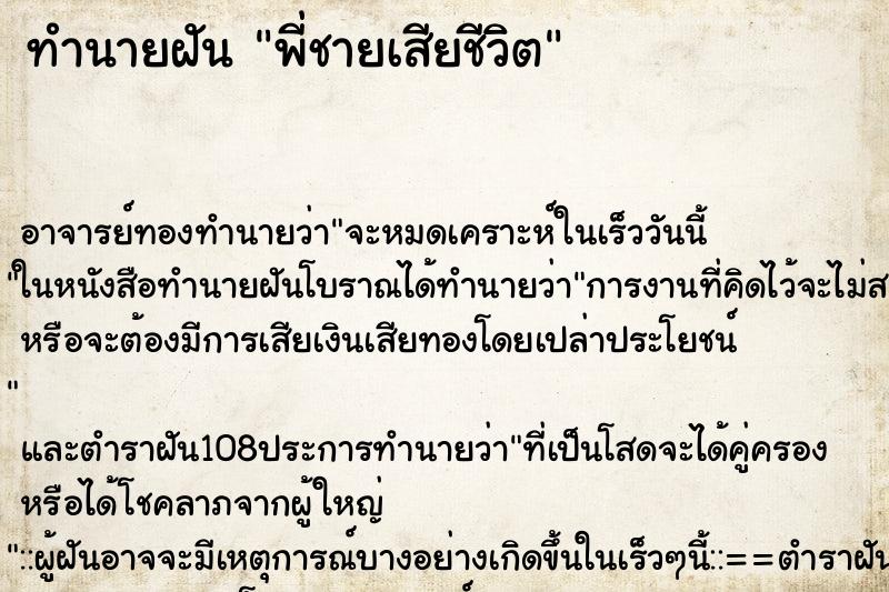 ทำนายฝัน พี่ชายเสียชีวิต ทำนายฝัน พี่ชายเสียชีวิต