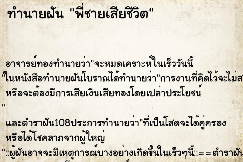 ทำนายฝัน พี่ชายเสียชีวิต ตำราโบราณ แม่นที่สุดในโลก