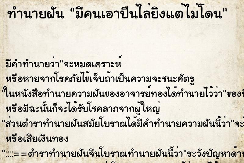 ทำนายฝัน มีคนเอาปืนไล่ยิงแต่ไม่โดน ทำนายฝัน มีคนเอาปืนไล่ยิงแต่ไม่โดน
