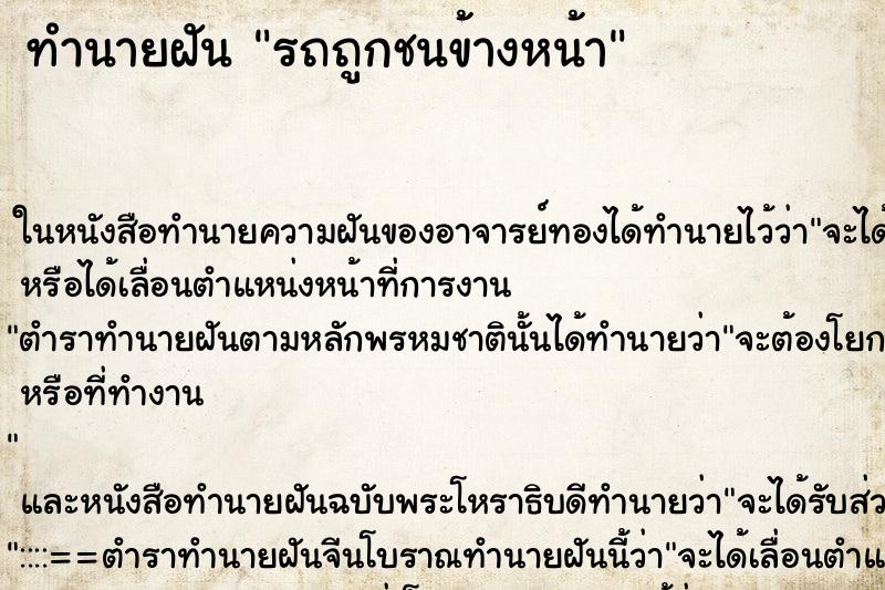 ทำนายฝันรถถูกชนข้างหน้า ทำนายฝันทำนายฝันรถถูกชนข้างหน้า