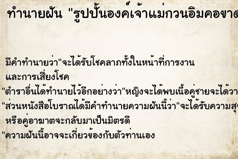 ทำนายฝันรูปปั้นองค์เจ้าแม่กวนอิมคอขาด ทำนายฝันทำนายฝันรูปปั้นองค์เจ้าแม่กวนอิมคอขาด