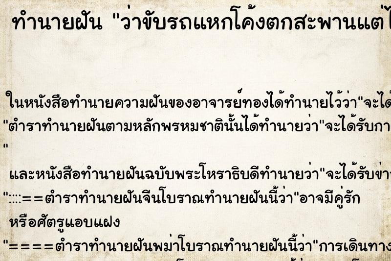ทำนายฝันว่าขับรถแหกโค้งตกสะพานแต่ไม่ตาย ทำนายฝันทำนายฝันว่าขับรถแหกโค้งตกสะพานแต่ไม่ตาย