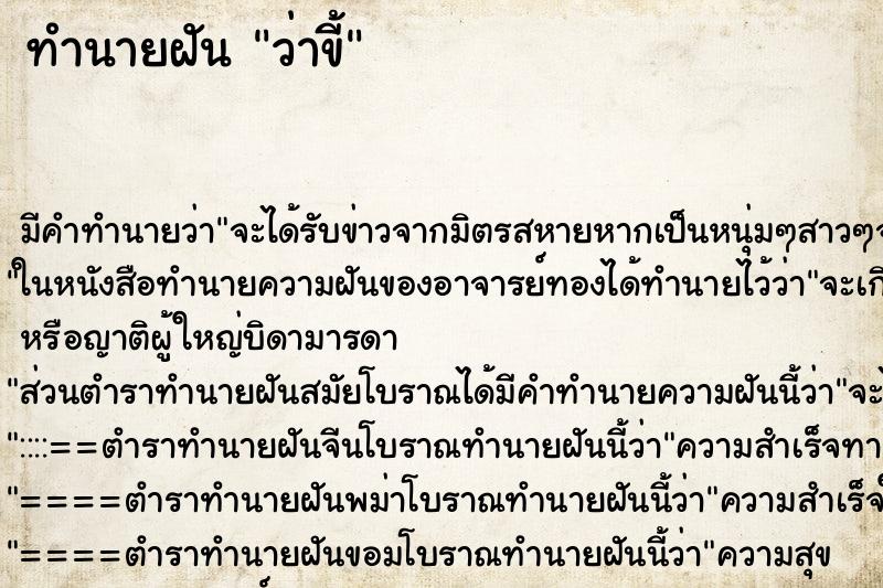 ทำนายฝัน ว่าขี้ ทำนายฝัน ว่าขี้