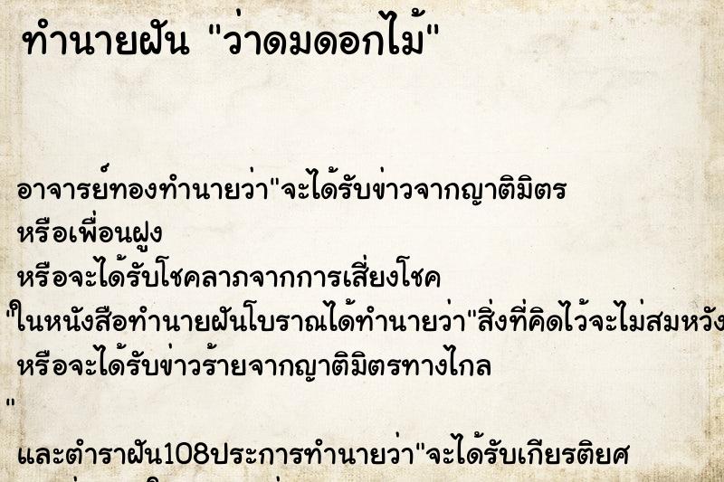ทำนายฝันว่าดมดอกไม้ ทำนายฝันทำนายฝันว่าดมดอกไม้