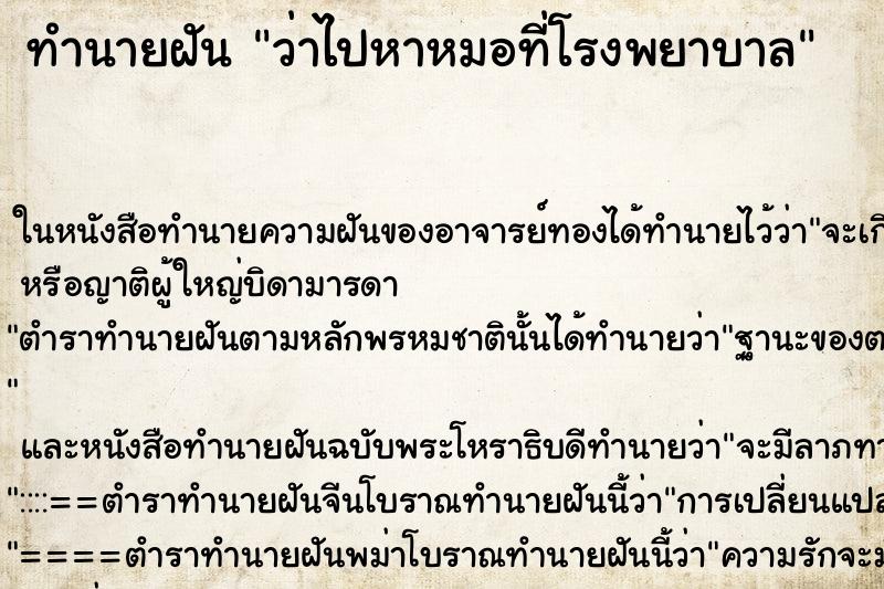 ทำนายฝัน ว่าไปหาหมอที่โรงพยาบาล ทำนายฝัน ว่าไปหาหมอที่โรงพยาบาล