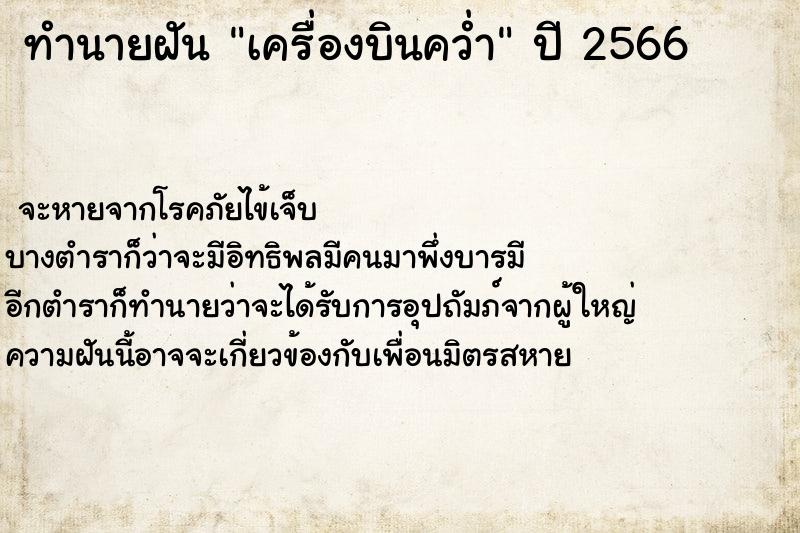 ทำนายฝันเครื่องบินคว่ำ ทำนายฝันทำนายฝันเครื่องบินคว่ำ