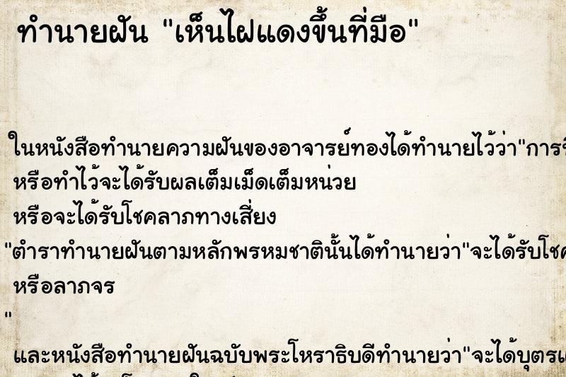 ทำนายฝันทำนายฝันเห็นไฝแดงขึ้นที่มือ