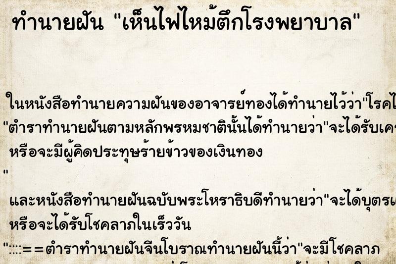 ทำนายฝันเห็นไฟไหม้ตึกโรงพยาบาล ทำนายฝันทำนายฝันเห็นไฟไหม้ตึกโรงพยาบาล