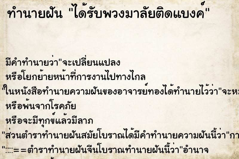ทำนายฝัน ได้รับพวงมาลัยติดแบงค์ ทำนายฝัน ได้รับพวงมาลัยติดแบงค์
