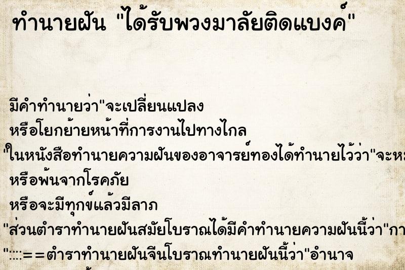 ทำนายฝัน ได้รับพวงมาลัยติดแบงค์ ตำราโบราณ แม่นที่สุดในโลก