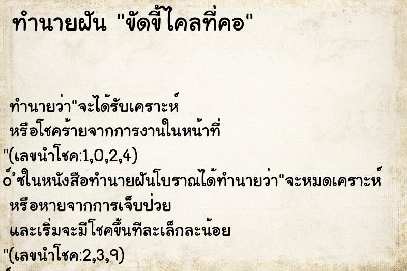 ทำนายฝันทำนายฝันขัดขี้ไคลที่คอ