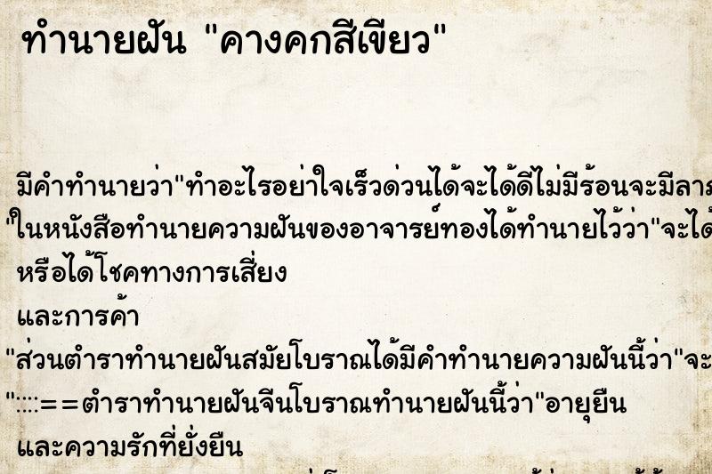 ทำนายฝัน คางคกสีเขียว ทำนายฝัน คางคกสีเขียว