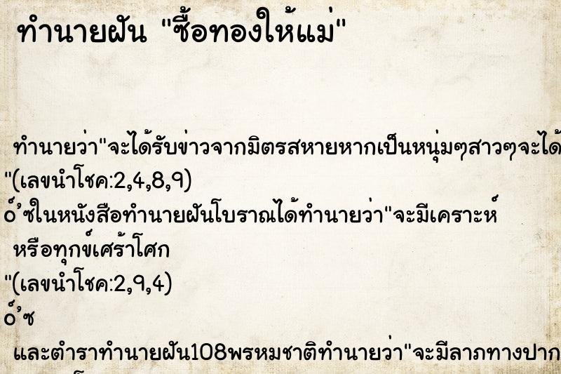 ทำนายฝันซื้อทองให้แม่ ทำนายฝันทำนายฝันซื้อทองให้แม่