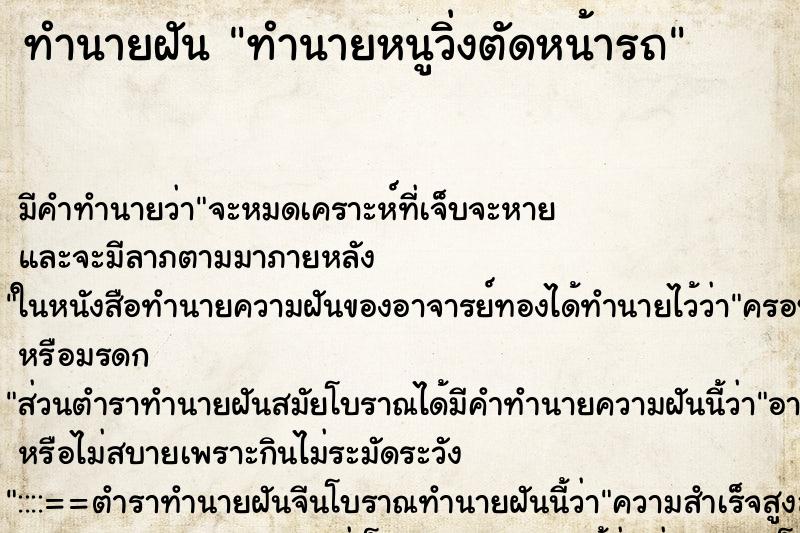 ทำนายฝันทำนายฝันทำนายหนูวิ่งตัดหน้ารถ