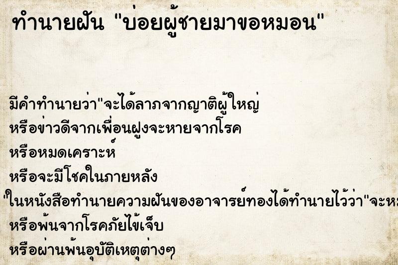 ทำนายฝัน บ่อยผู้ชายมาขอหมอน ทำนายฝัน บ่อยผู้ชายมาขอหมอน
