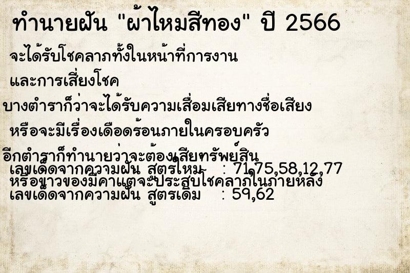 ทำนายฝัน ผ้าไหมสีทอง