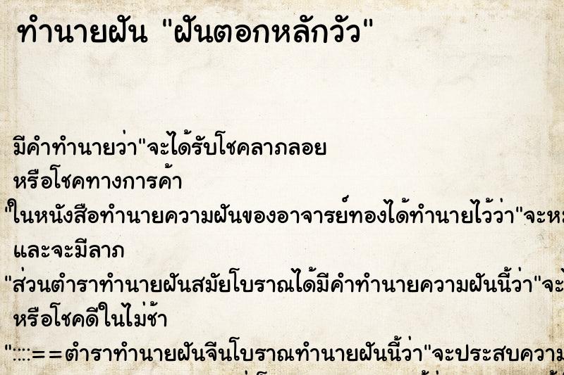 ทำนายฝันฝันตอกหลักวัว ทำนายฝันทำนายฝันฝันตอกหลักวัว