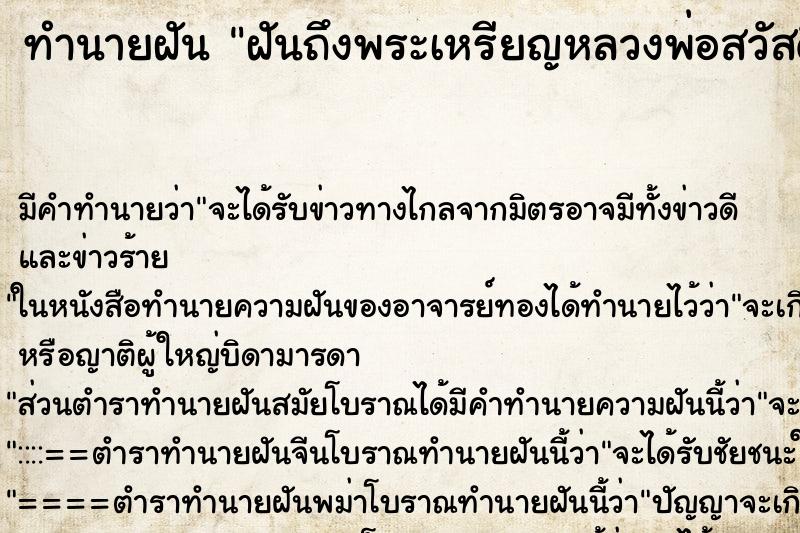 ทำนายฝันฝันถึงพระเหรียญหลวงพ่อสวัสดิ์อยู่ในมือ ทำนายฝันทำนายฝันฝันถึงพระเหรียญหลวงพ่อสวัสดิ์อยู่ในมือ