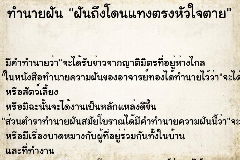 ทำนายฝันฝันถึงโดนแทงตรงหัวใจตาย ทำนายฝันทำนายฝันฝันถึงโดนแทงตรงหัวใจตาย