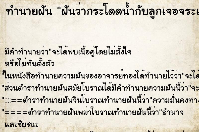 ทำนายฝันฝันว่ากระโดดน้ำกับลูกเจอจระเข้ ทำนายฝันทำนายฝันฝันว่ากระโดดน้ำกับลูกเจอจระเข้