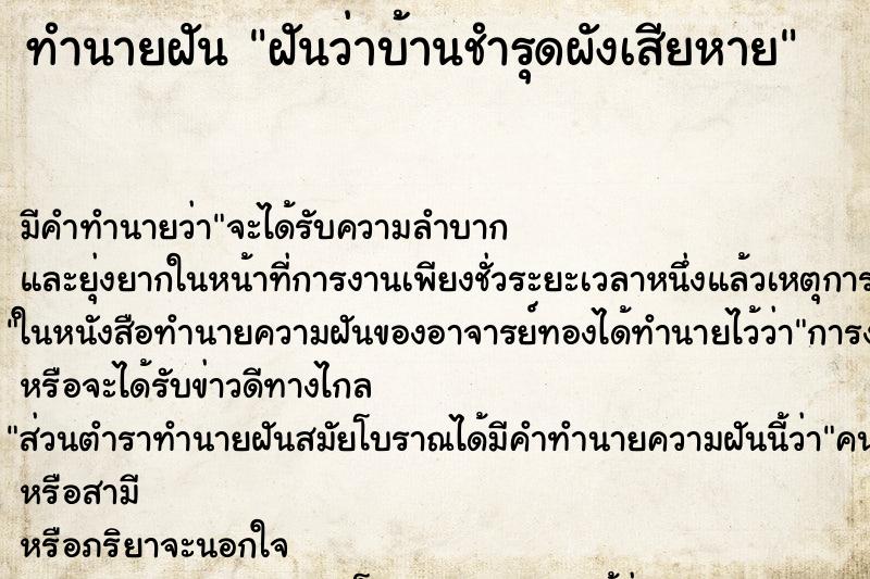 ทำนายฝัน ฝันว่าบ้านชำรุดผังเสียหาย ทำนายฝัน ฝันว่าบ้านชำรุดผังเสียหาย