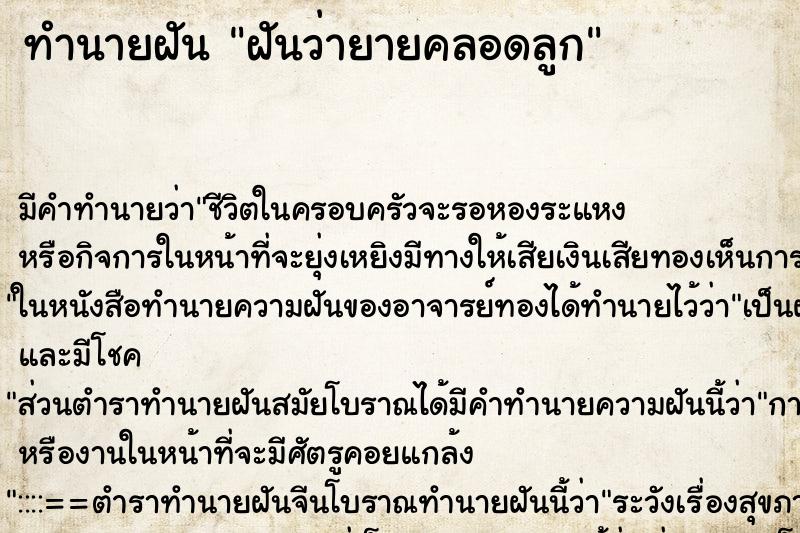 ทำนายฝัน ฝันว่ายายคลอดลูก ทำนายฝัน ฝันว่ายายคลอดลูก