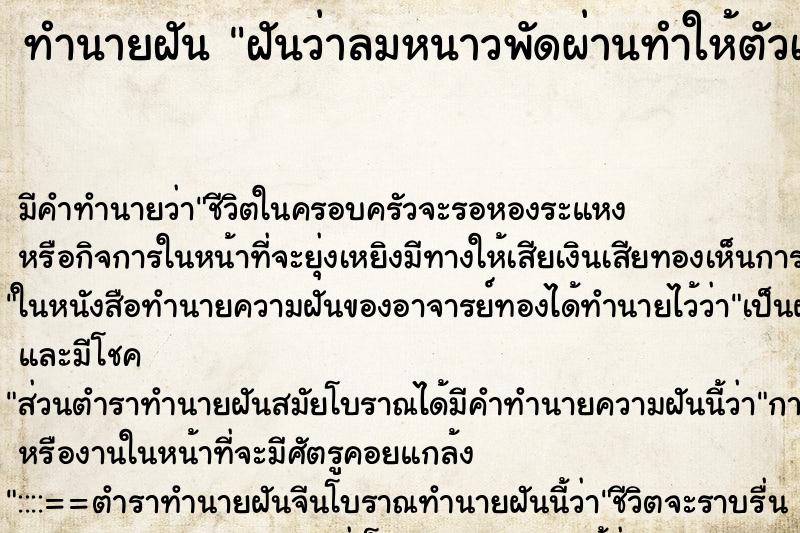 ทำนายฝัน ฝันว่าลมหนาวพัดผ่านทำให้ตัวเองหนาวสั่น ทำนายฝัน ฝันว่าลมหนาวพัดผ่านทำให้ตัวเองหนาวสั่น