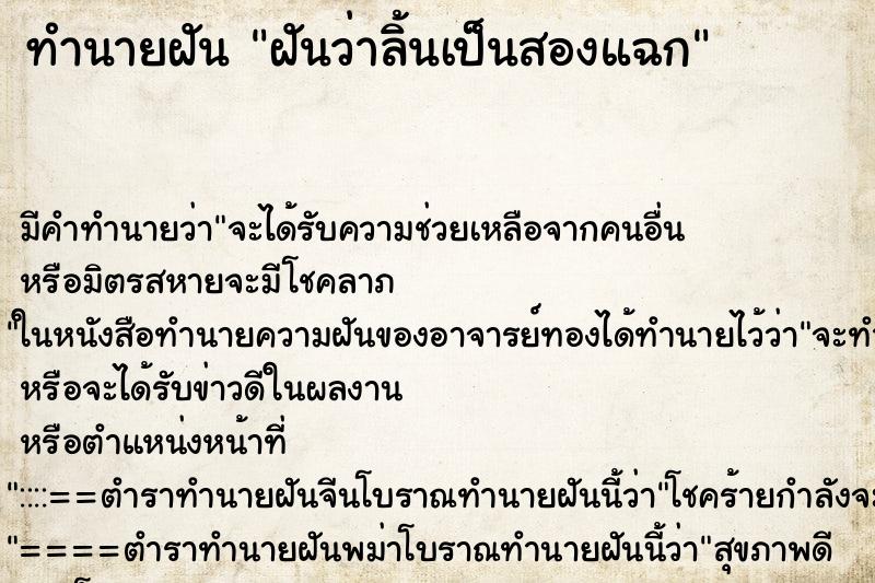 ทำนายฝัน ฝันว่าลิ้นเป็นสองแฉก ทำนายฝัน ฝันว่าลิ้นเป็นสองแฉก