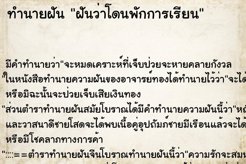 ทำนายฝัน ฝันว่าโดนพักการเรียน ทำนายฝัน ฝันว่าโดนพักการเรียน
