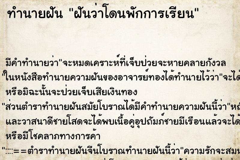 ทำนายฝัน ฝันว่าโดนพักการเรียน ตำราโบราณ แม่นที่สุดในโลก