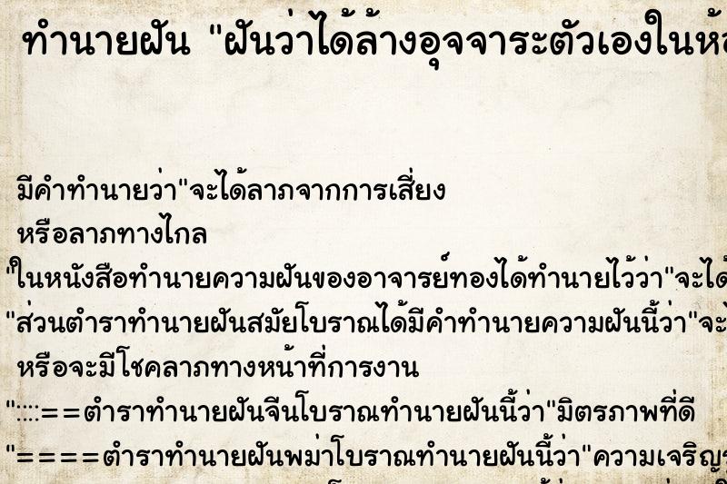 ทำนายฝัน ฝันว่าได้ล้างอุจจาระตัวเองในห้องน้ำ ทำนายฝัน ฝันว่าได้ล้างอุจจาระตัวเองในห้องน้ำ