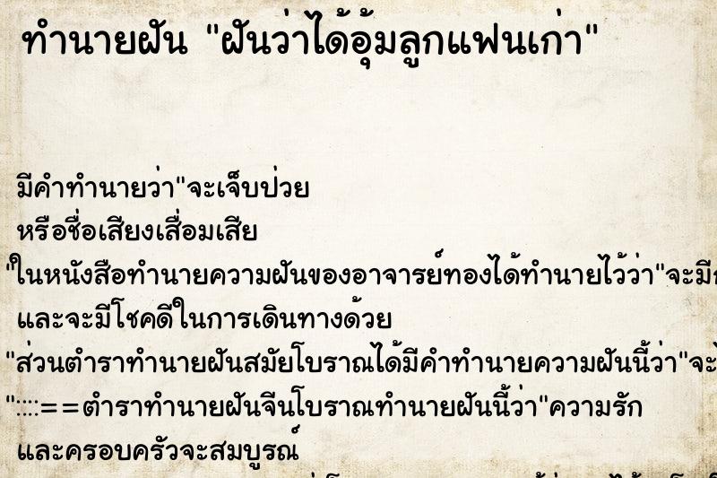 ทำนายฝัน ฝันว่าได้อุ้มลูกแฟนเก่า ทำนายฝัน ฝันว่าได้อุ้มลูกแฟนเก่า