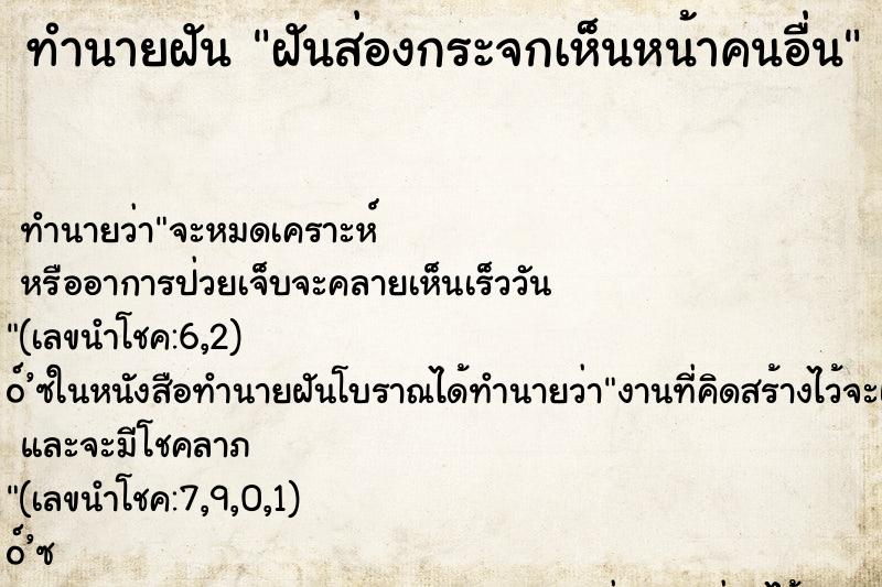 ทำนายฝันฝันส่องกระจกเห็นหน้าคนอื่น ทำนายฝันทำนายฝันฝันส่องกระจกเห็นหน้าคนอื่น