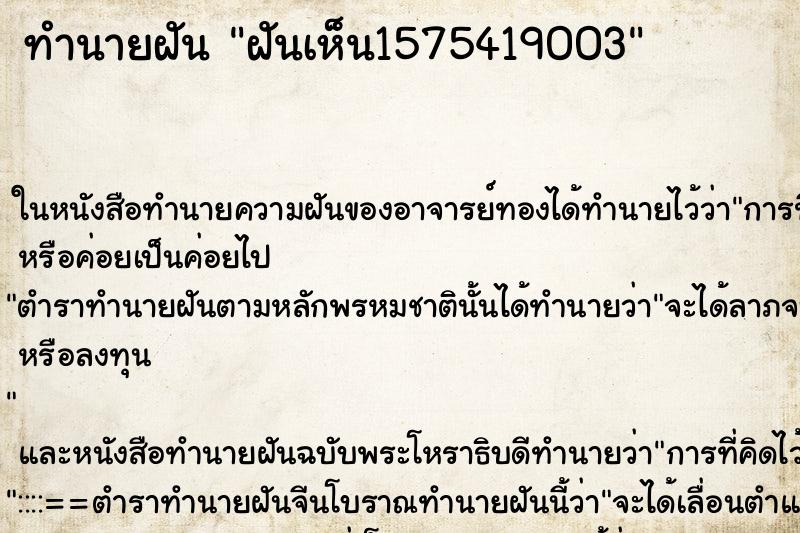 ทำนายฝันฝันเห็น1575419003 ทำนายฝันทำนายฝันฝันเห็น1575419003