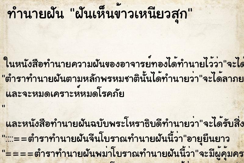 ทำนายฝันฝันเห็นข้าวเหนียวสุก ทำนายฝันทำนายฝันฝันเห็นข้าวเหนียวสุก