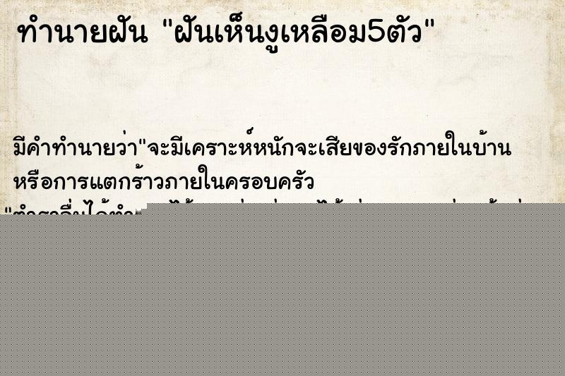 ทำนายฝันทำนายฝันฝันเห็นงูเหลือม5ตัว