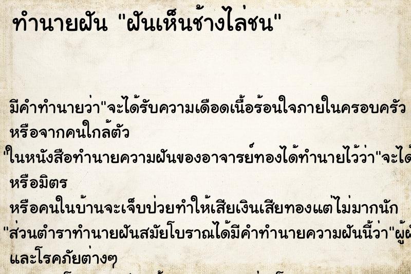ทำนายฝัน ฝันเห็นช้างไล่ชน ทำนายฝัน ฝันเห็นช้างไล่ชน