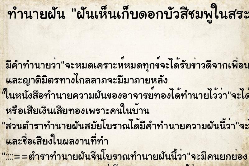 ทำนายฝันฝันเห็นเก็บดอกบัวสีชมพูในสระ ทำนายฝันทำนายฝันฝันเห็นเก็บดอกบัวสีชมพูในสระ