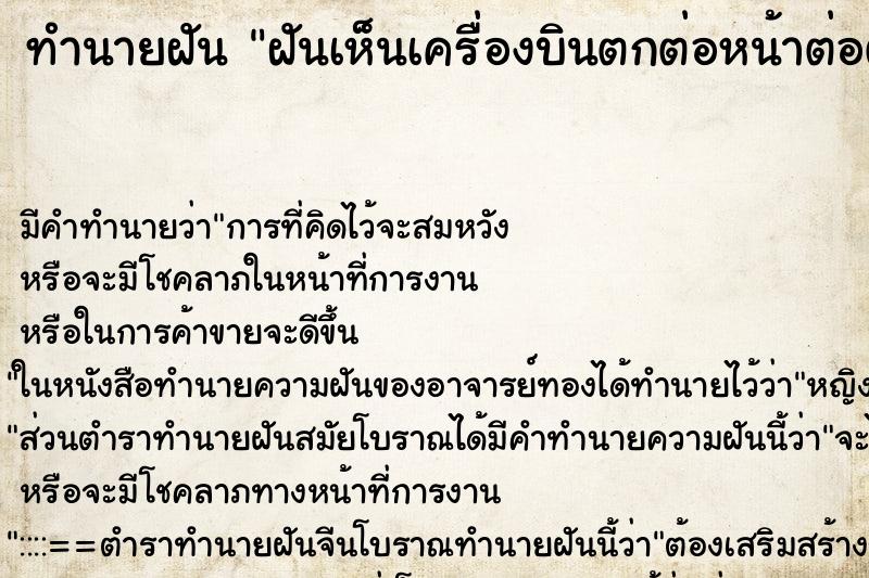 ทำนายฝัน ฝันเห็นเครื่องบินตกต่อหน้าต่อตา ตำราโบราณ แม่นที่สุดในโลก