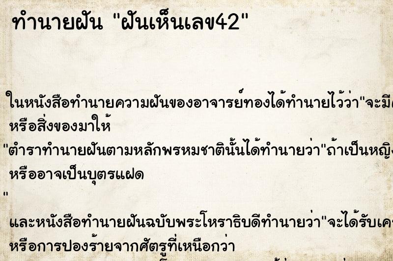 ทำนายฝันฝันเห็นเลข42 ทำนายฝันทำนายฝันฝันเห็นเลข42