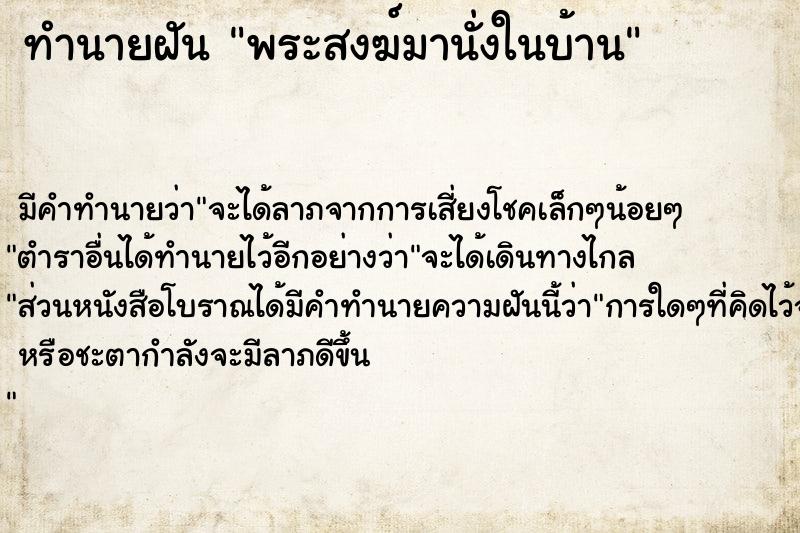 ทำนายฝัน พระสงฆ์มานั่งในบ้าน ตำราโบราณ แม่นที่สุดในโลก