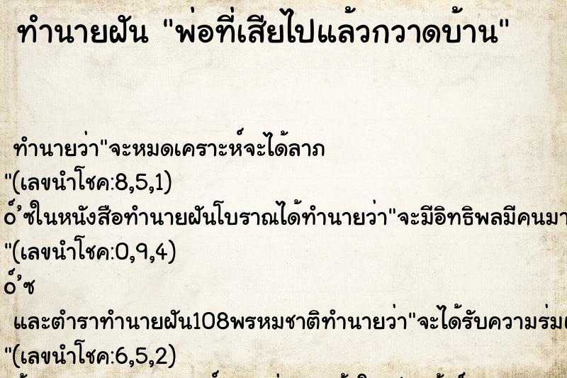 ทำนายฝันทำนายฝันพ่อที่เสียไปแล้วกวาดบ้าน